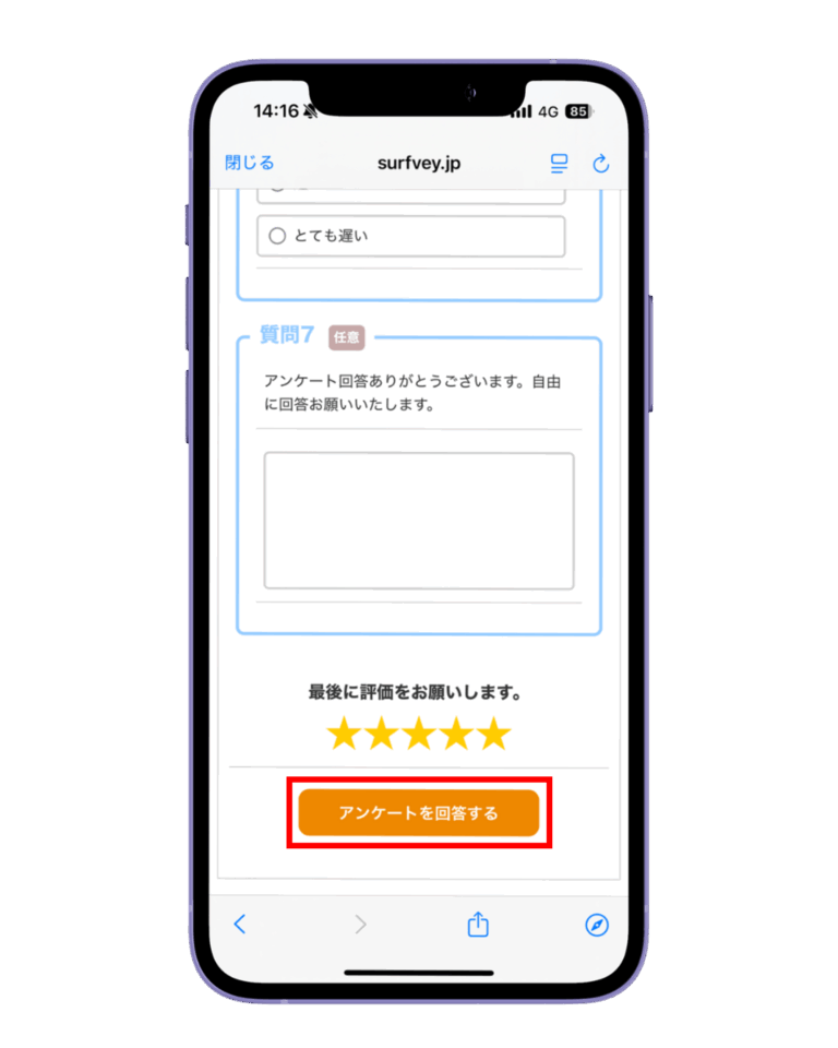 アンケートを回答する